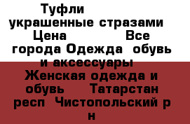 Туфли Nando Muzi ,украшенные стразами › Цена ­ 15 000 - Все города Одежда, обувь и аксессуары » Женская одежда и обувь   . Татарстан респ.,Чистопольский р-н
